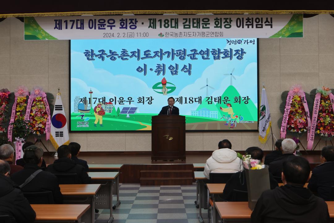 '한국농촌지도자 가평군연합회장 이취임식' 게시글의 사진(2) 'AE8I3603.JPG'