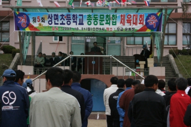 제5회 상면초등학교 총동문화합 체육대회