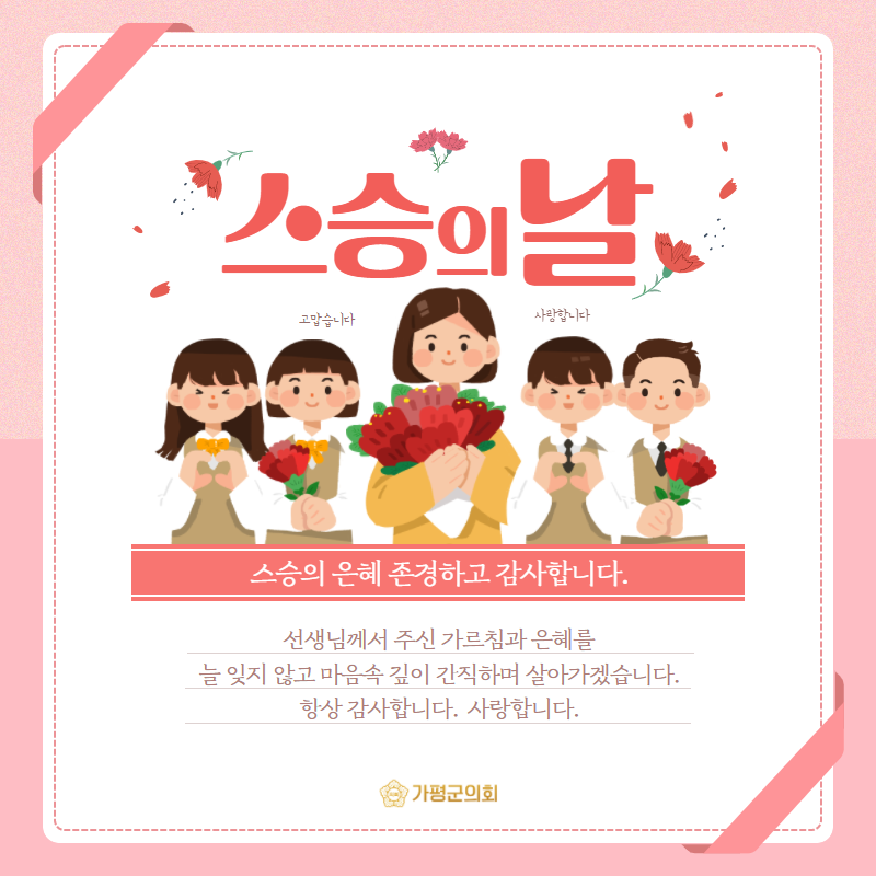 '스승의 은혜 존경하고 감사합니다.' 게시글의 사진(1) '스승의날.png'