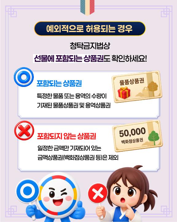 '2026년 추석 명절 청탁금지법 선물 바로알기' 게시글의 사진(6) '6 (1).jpg'