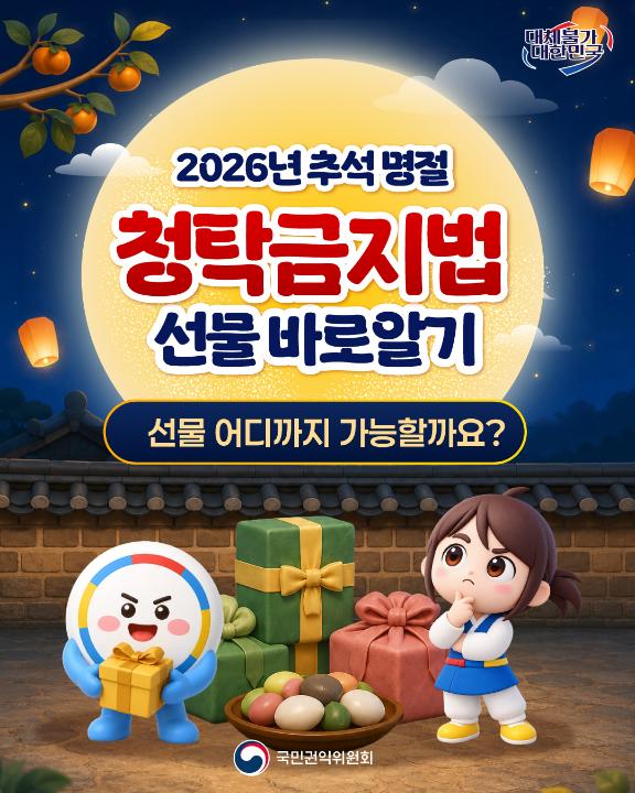 '2026년 추석 명절 청탁금지법 선물 바로알기' 게시글의 사진(1) '1.jpg'