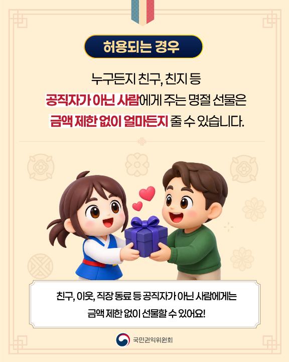 '2026년 추석 명절 청탁금지법 선물 바로알기' 게시글의 사진(3) '3.jpg'