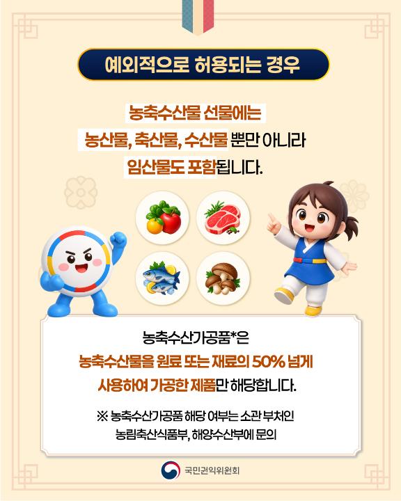 '2026년 추석 명절 청탁금지법 선물 바로알기' 게시글의 사진(5) '5.jpg'