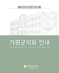 가평군의회 안내(2022) 대표이미지