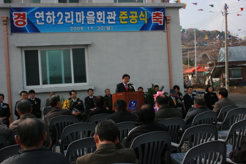연하2리 마을회관 준공식