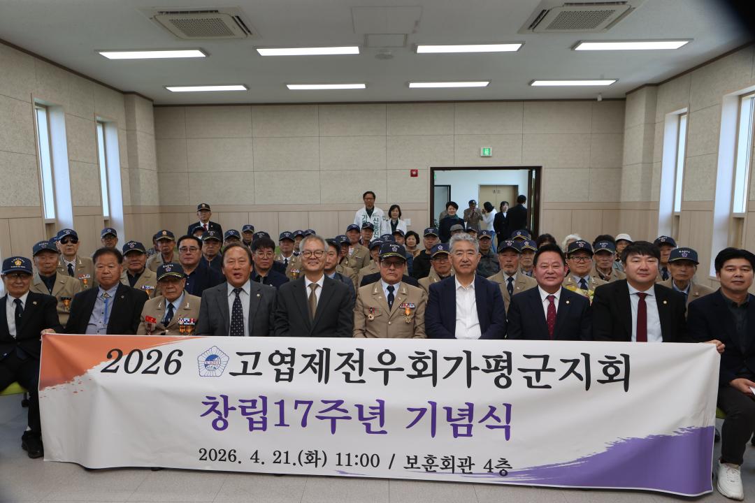 '20260421_고엽제전우회 가평군지회 창립 17주년 기념식' 게시글의 사진(5) 'AE8I6508.JPG'