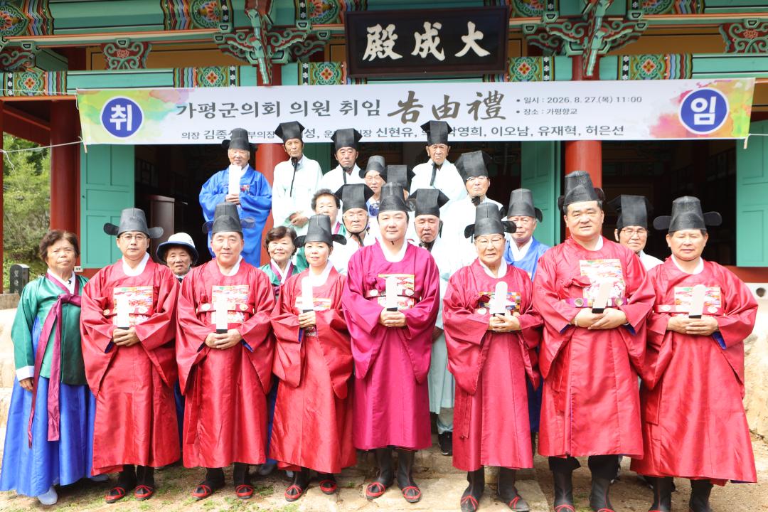 '20260827_가평군의회 고유례 봉행' 게시글의 사진(6) 'AE8I3438.JPG'