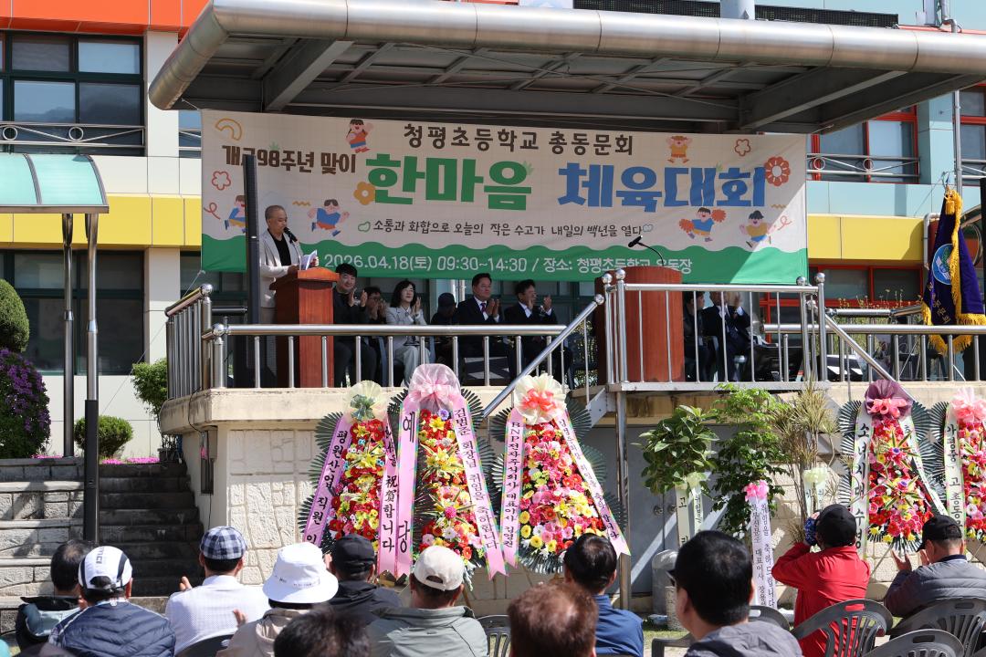'20260418_청평초등학교 한마음 체육대회 및 총동문회장 이취임식' 게시글의 사진(5) 'AE8I6114.JPG'