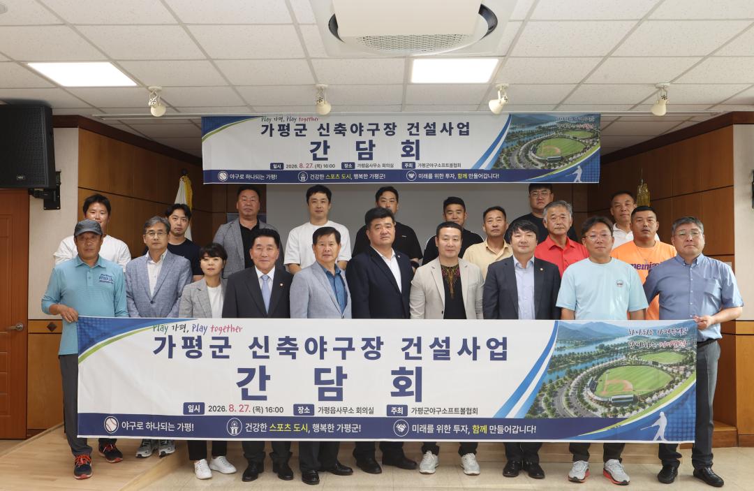 '20260827_가평군 야구소프트볼협회 현안사항 보고' 게시글의 사진(8) 'AE8I3668.JPG'