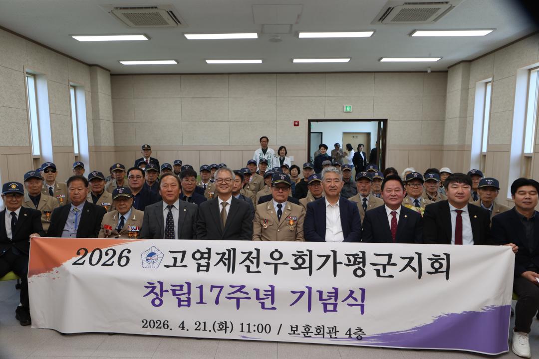 '20260421_고엽제전우회 가평군지회 창립 17주년 기념식' 게시글의 사진(6) 'AE8I6512.JPG'