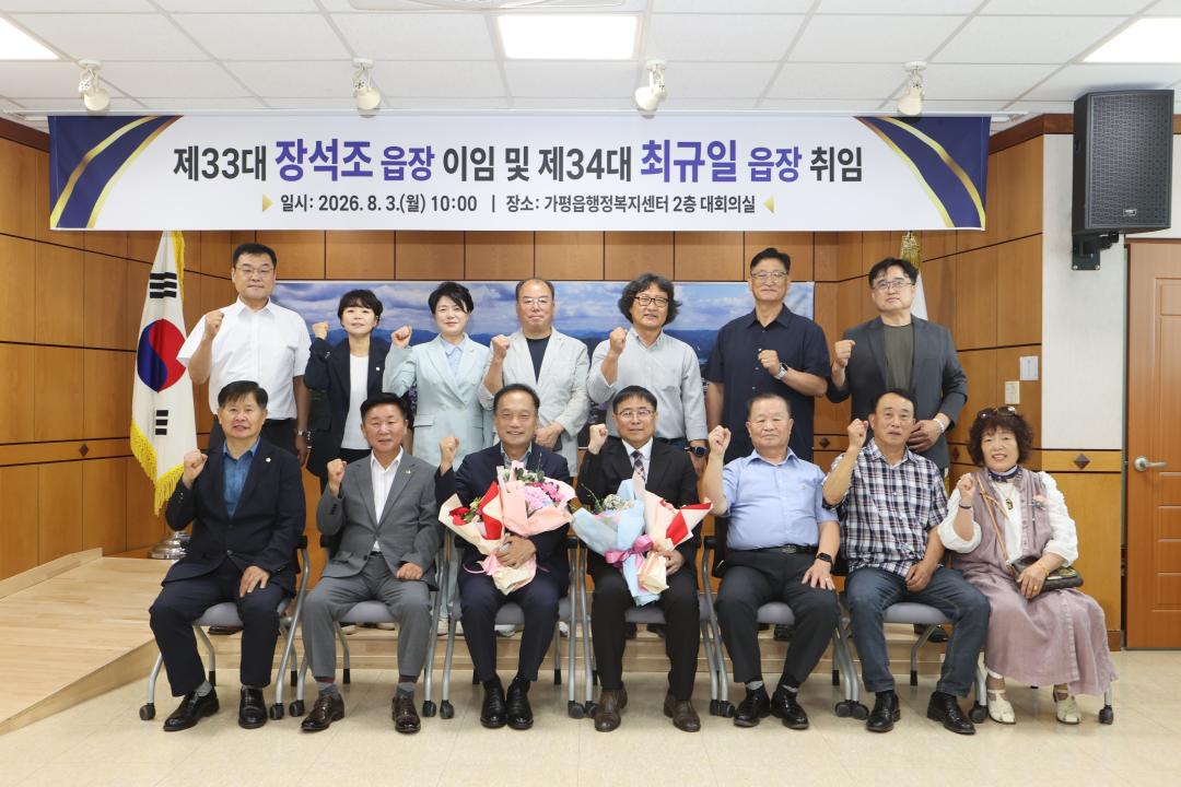 '20260803_가평읍장 이.취임식' 게시글의 사진(1) 'AE8I1430.JPG'
