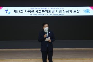 제13회 가평군 사회복지의 날 기념 유공자 표창