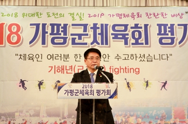 2018 가평군체육회 평가회