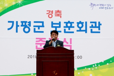 가평군 보훈회관 준공식