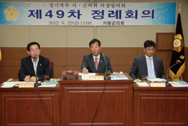 제49차 경기북부시군의회 의장협의회 정례회의