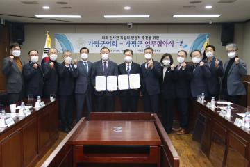 가평군의회-가평군 업무협약