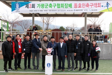 제 3회 가평군축구협회장배 동호인축구대회