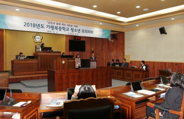 2018년도 가평북중학교 청소년 모의의회