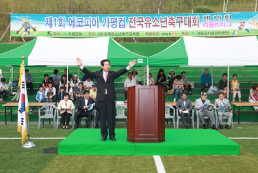 에코피아 가평 및 유소년 축구대회