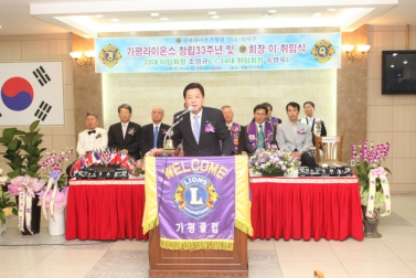 가평라이온스클럽 창립 33주년 및 회장 이취임식