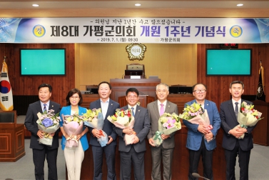 제8대 가평군의회 개원 1주년 기념행사