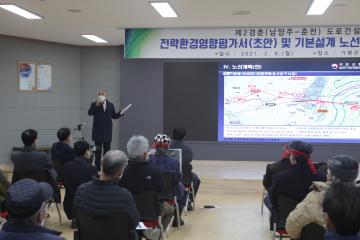 제2경춘국도 도로건설공사 기본설계용역 주민설명회