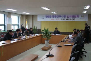 가평군 공동상표 사용 심의위원회