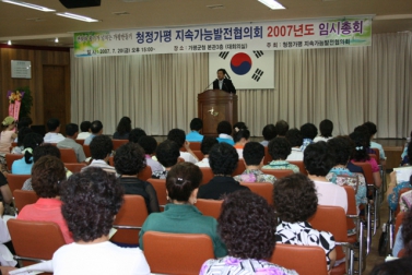 청정가평 지속가능발전협의회 2007년도 임시총회