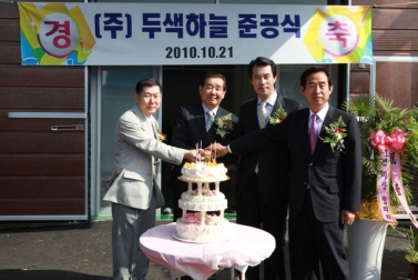 두색하늘 준공식