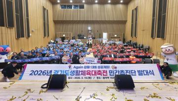 20260319_경기도 생활체육대축전 민간추진단 발대식