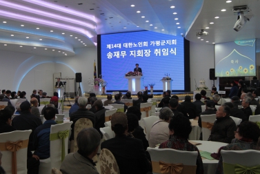 대한노인회 제14대 가평군지회장 취임식