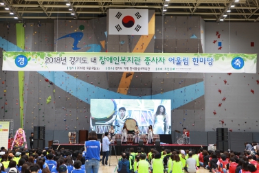 2018년도 경기도 내 장애인복지관 종사자 어울림 한마당