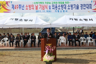 제49주년 소방의 날 기념식 및 의용소방대 소방기술 경연대회