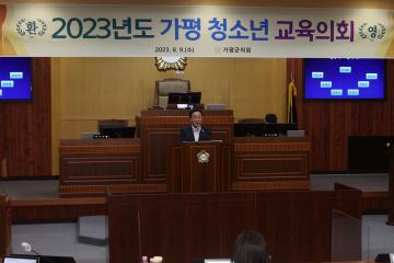 2023년도 가평 청소년 교육의회