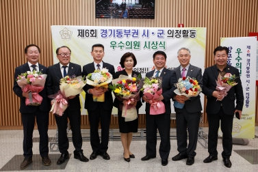 제6회 경기도 동부시군 의장협의회 우수의원 시상식