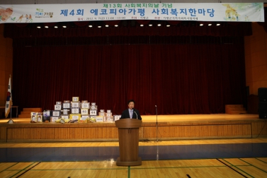 제4회 에코피아-가평 사회복지한마당