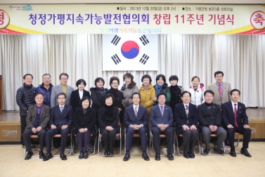 청정가평지속가능발전협의회 창립 11주년 기념식