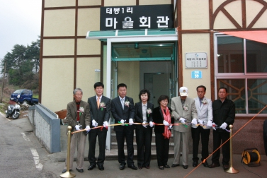 태봉1리 마을회관 준공식