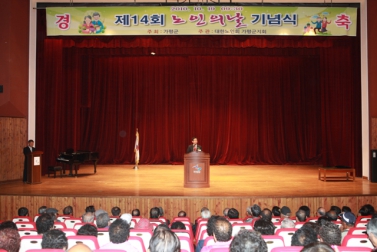 제14회 노인의 날 기념식