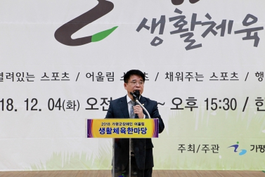 2018 가평군 장애인 어울림 생활체육 한마당