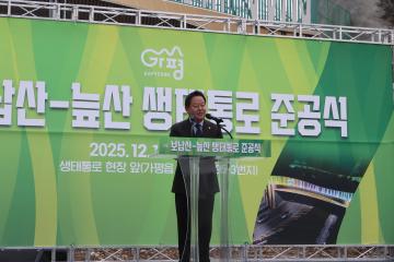 보납산-늪산 생태통로 연결공사 준공식