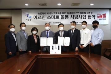 디지털 체감형 어르신 스마트 돌봄 시범사업 업무협약식