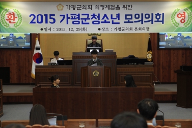 가평군 청소년 모의의회 