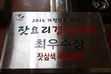 잣요리 경연대회 입상 업소 현판식