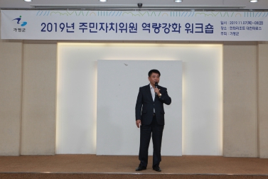 2019년 주민자치위원 역량강화 워크숍