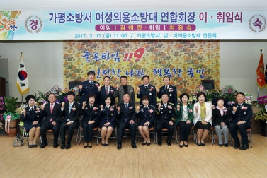 가평군의용소방대 여성연합회장 이·취임식