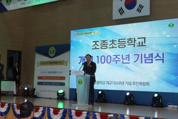 조종초등학교 개교 100주년 기념식