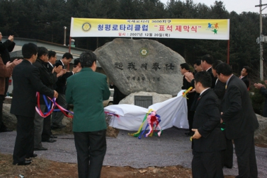 청평로터리클럽 표석 제막식