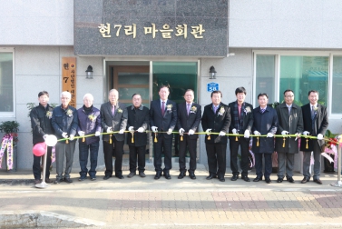 현7리 마을회관 경로당 준공식