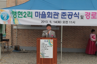 행현2리 마을회관 준공식